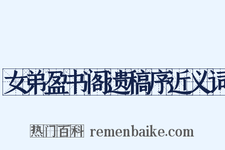 女弟盈书阁遗稿序近义词是什么意思的图片